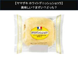 【ヤマザキ ホワイトデニッシュショコラ】美味しい？まずい？どっち？人気アンケートで好き嫌いの割合調査！