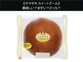 【ヤマザキ スイートブール】美味しい？まずい？どっち？人気アンケートで好き嫌いの割合調査！