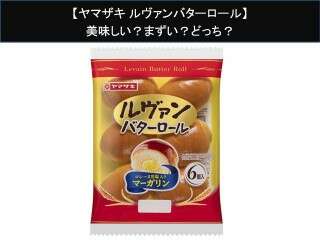 【ヤマザキ ルヴァンバターロール】美味しい？まずい？どっち？人気アンケートで好き嫌いの割合調査！