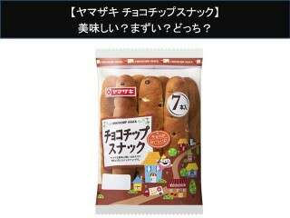 【ヤマザキ チョコチップスナック】美味しい？まずい？どっち？人気アンケートで好き嫌いの割合調査！