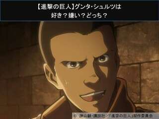 【進撃の巨人】グンタ・シュルツは好き？嫌い？どっち？人気アンケート調査！