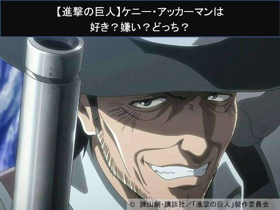 【進撃の巨人】ケニー・アッカーマンは好き？嫌い？どっち？人気アンケート調査！
