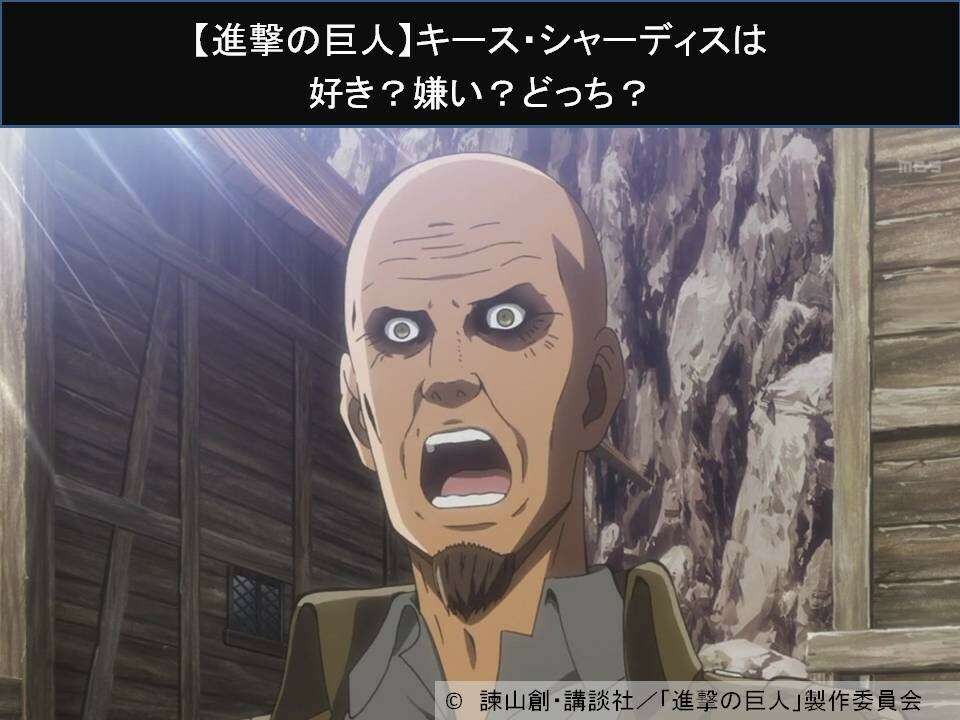 【進撃の巨人】キース・シャーディスは好き？嫌い？どっち？人気アンケート調査！