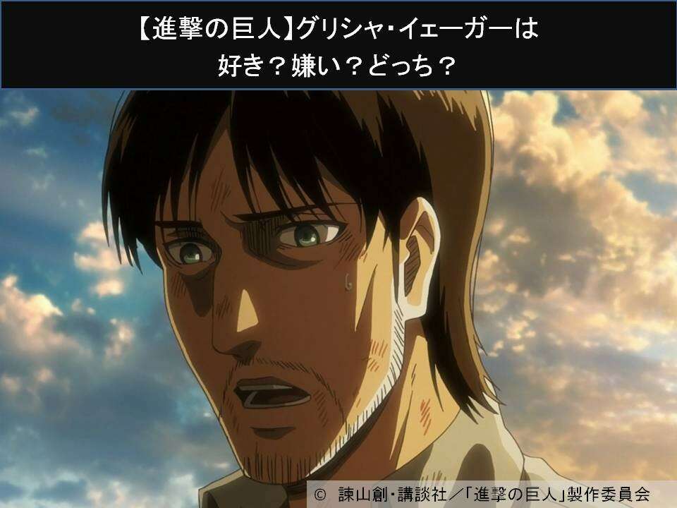 【進撃の巨人】グリシャ・イェーガーは好き？嫌い？どっち？人気アンケート調査！