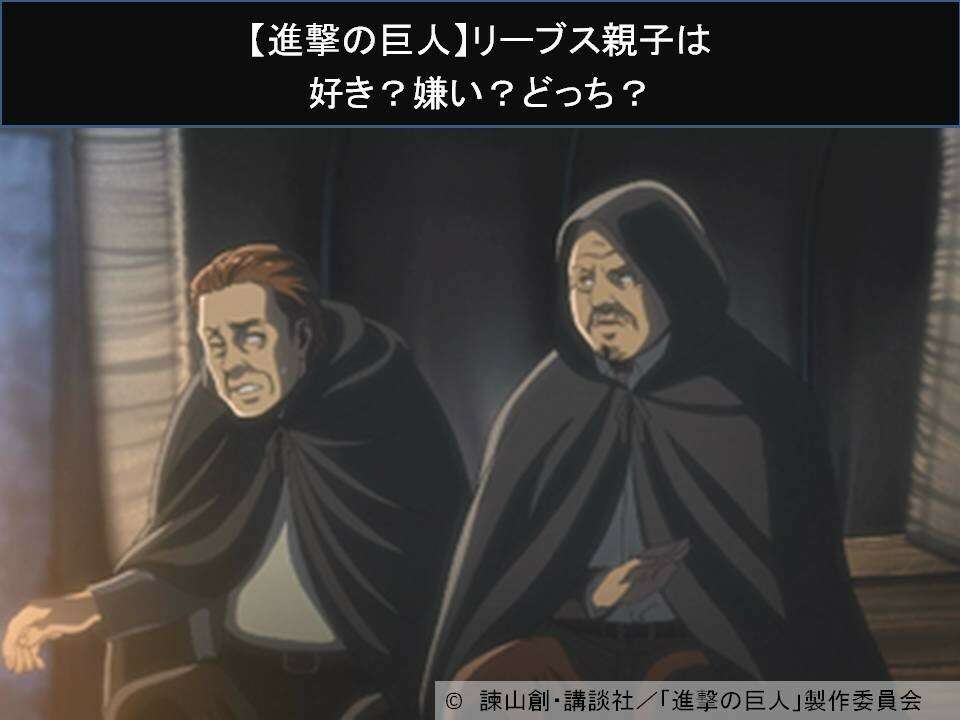 【進撃の巨人】リーブス親子は好き？嫌い？どっち？人気アンケート調査！