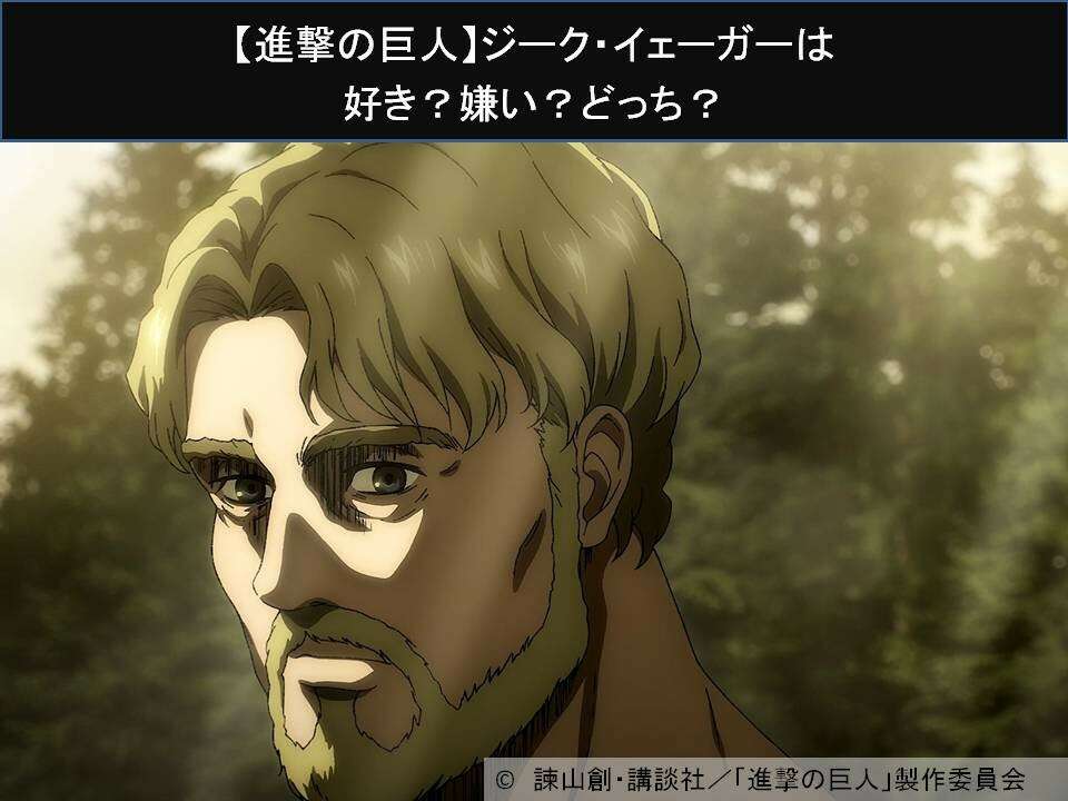 【進撃の巨人】ジーク・イェーガーは好き？嫌い？どっち？人気アンケート調査！
