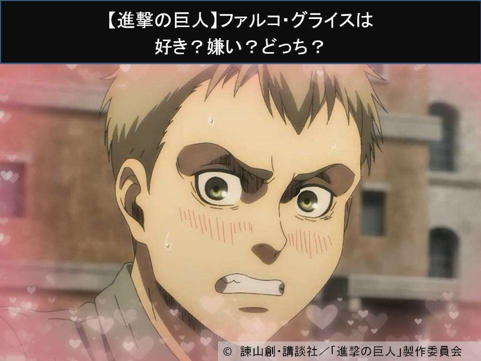 【進撃の巨人】ファルコ・グライスは好き？嫌い？どっち？人気アンケート調査！