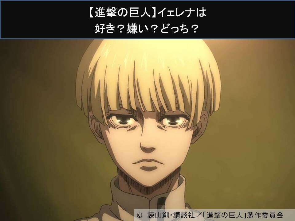 【進撃の巨人】イェレナは好き？嫌い？どっち？人気アンケート調査！