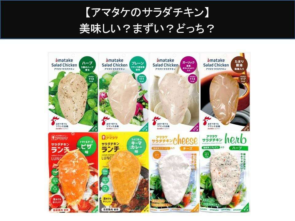 【アマタケのサラダチキン】美味しい?まずい?どっち?人気アンケートで好き嫌いの割合調査!