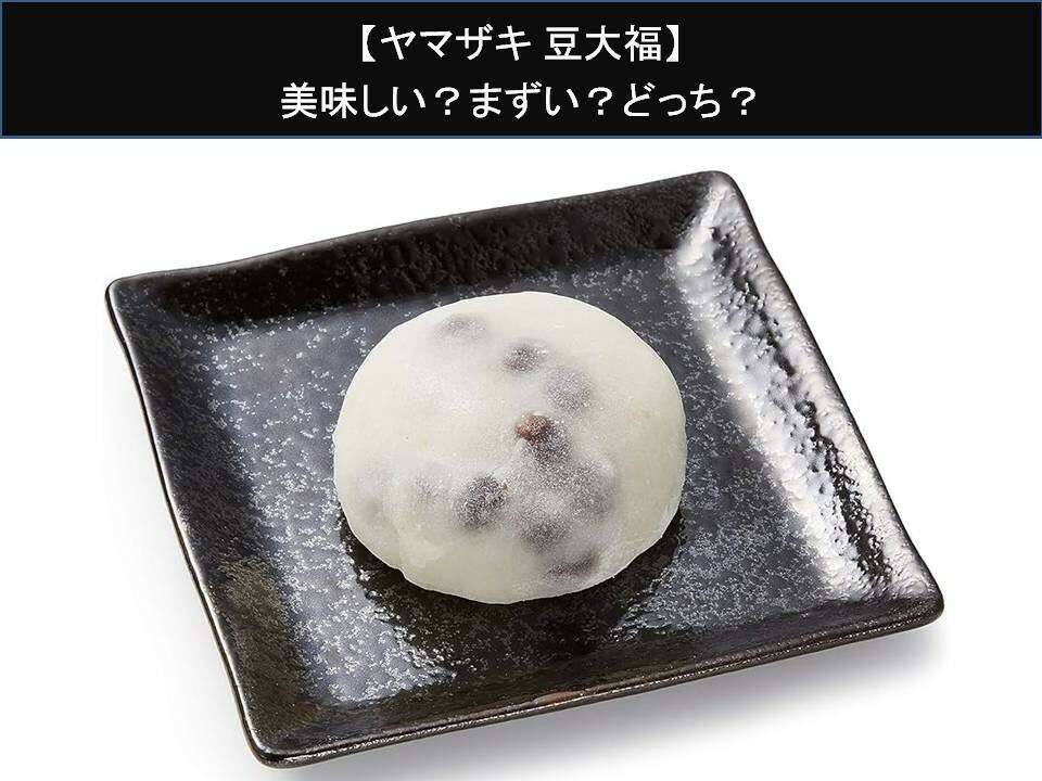 【ヤマザキ 豆大福】美味しい?まずい?どっち?人気アンケートで好き嫌いの割合調査!