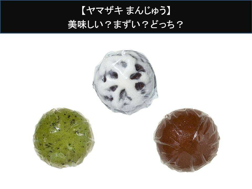 【ヤマザキ まんじゅう】美味しい?まずい?どっち?人気アンケートで好き嫌いの割合調査!