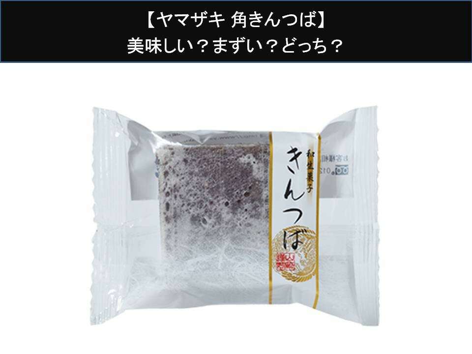 【ヤマザキ 角きんつば】美味しい?まずい?どっち?人気アンケートで好き嫌いの割合調査!