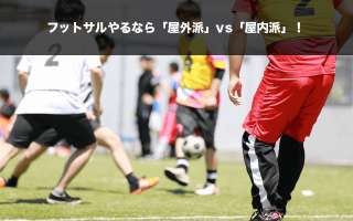 フットサルやるなら「屋外派 vs 屋内派」！スポーツ人気投票実施中！