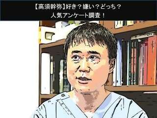 【高須幹弥】好き？嫌い？どっち？人気アンケート調査！
