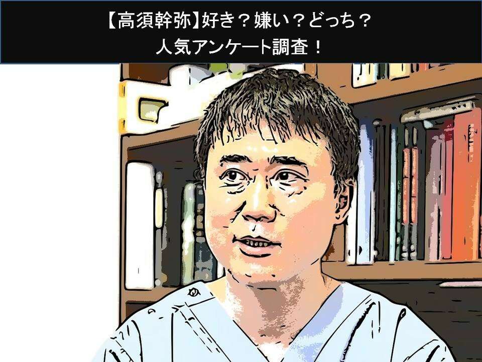 【高須幹弥】好き?嫌い?どっち?人気アンケート調査!