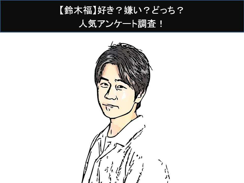 【鈴木福】好き?嫌い?どっち?人気アンケート調査!