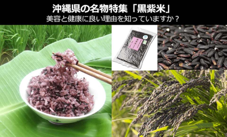 健康になりたきゃ大浜農園の「黒紫米」を食べるべき!|沖縄県 お土産・名物