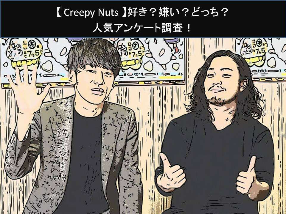 【Creepy Nuts】好き?嫌い?どっち?人気アンケート調査!