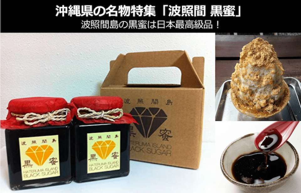 「波照間 黒蜜」は日本最高級品!沖縄波照間島でしか生み出せない無加糖の黒蜜を堪能あれ!|沖縄県 お土産/名物
