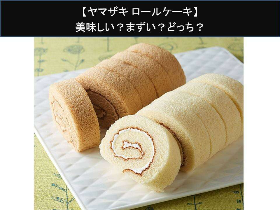【ヤマザキ ロールケーキ】美味しい?まずい?どっち?人気アンケートで好き嫌いの割合調査!
