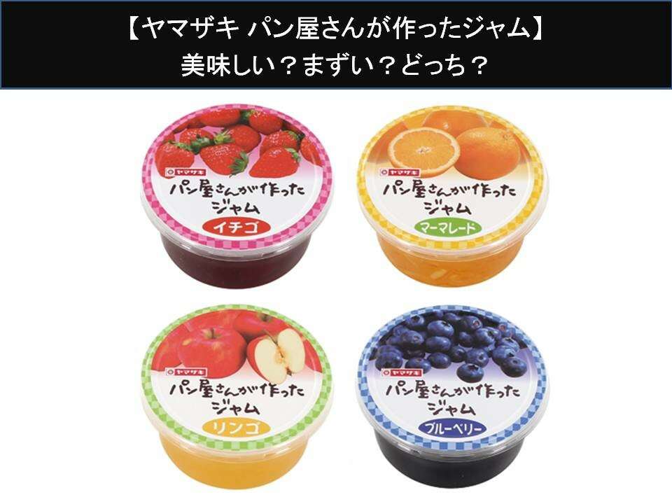 【ヤマザキ パン屋さんが作ったジャム】美味しい?まずい?どっち?人気アンケートで好き嫌いの割合調査!