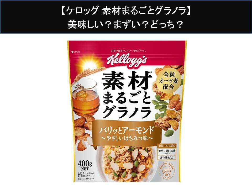 【ケロッグ 素材まるごとグラノラ】美味しい?まずい?どっち?人気アンケートで好き嫌いの割合調査!