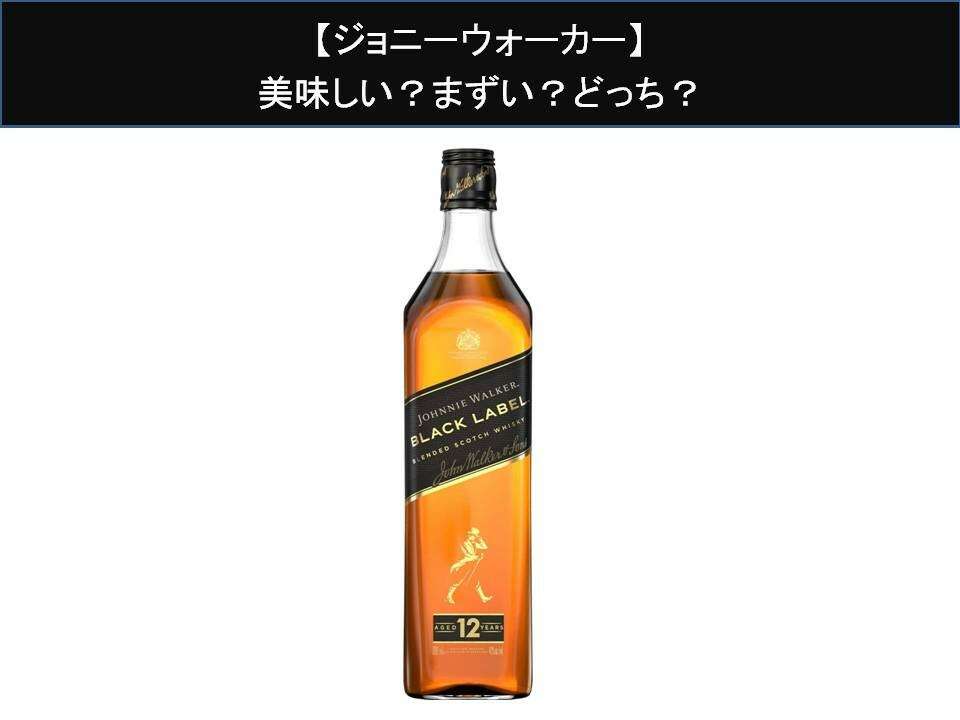【ジョニーウォーカー】美味しい?まずい?どっち?人気アンケートで好き嫌いの割合調査!