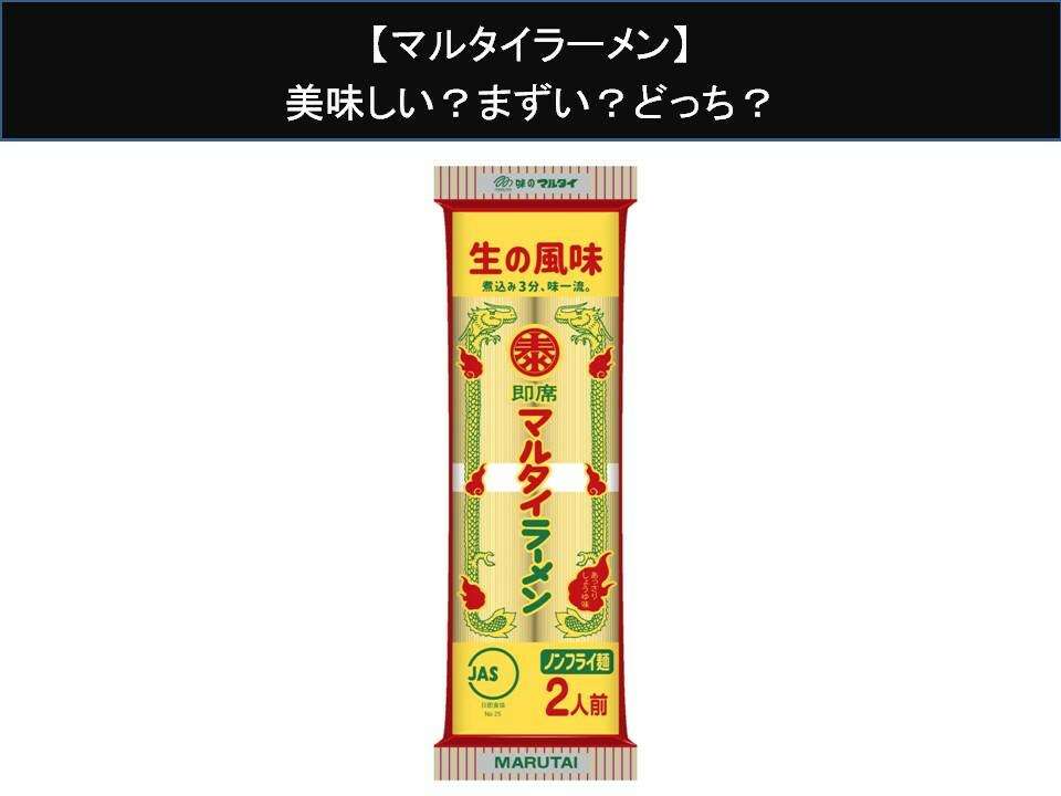 【マルタイラーメン】美味しい?まずい?どっち?人気アンケートで好き嫌いの割合調査!