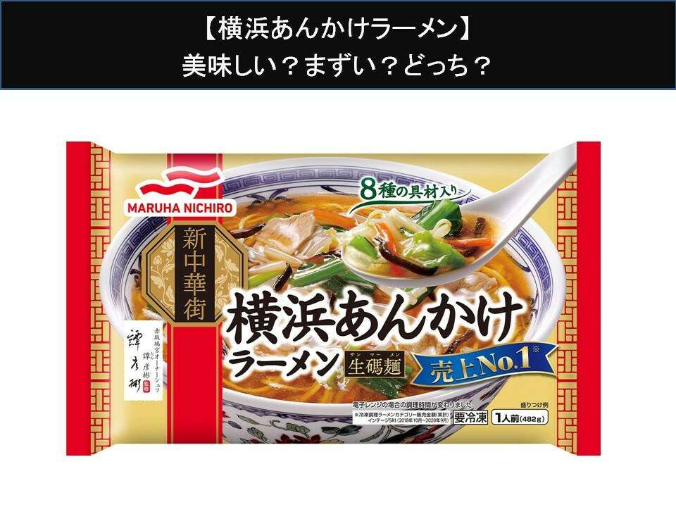 【横浜あんかけラーメン】美味しい?まずい?どっち?人気アンケートで好き嫌いの割合調査!
