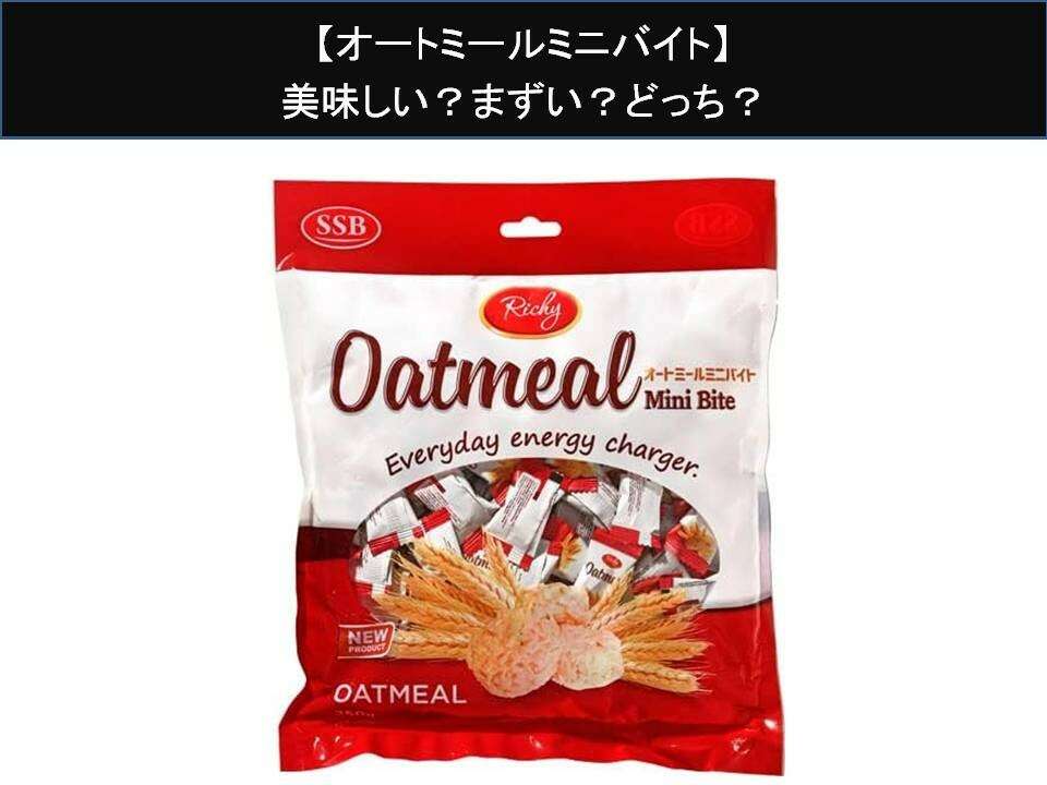 【オートミールミニバイト】美味しい?まずい?どっち?人気アンケートで好き嫌いの割合調査!