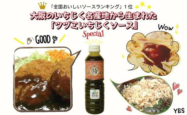 いちじくソース】の特徴・魅力