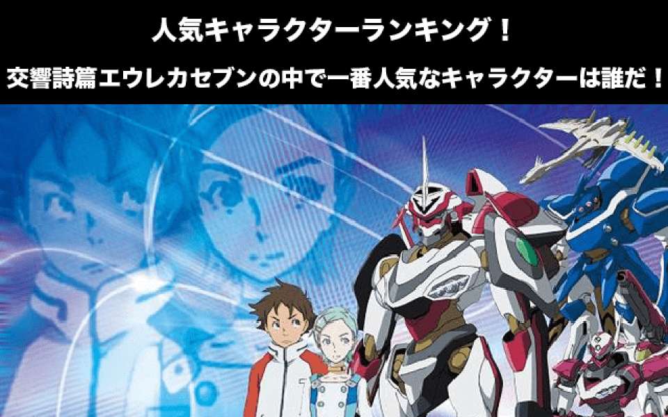 【交響詩篇エウレカセブン】人気投票ランキング!一番人気なキャラ誰だ!