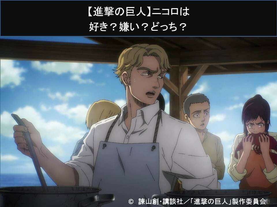 【進撃の巨人】ニコロは好き?嫌い?どっち?人気アンケート調査!