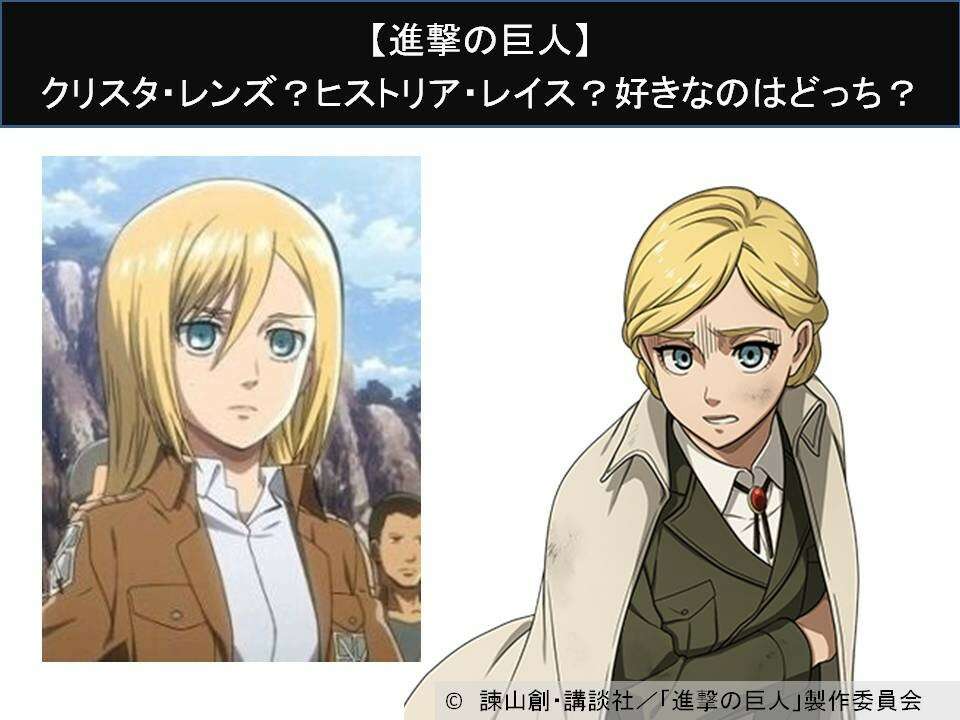 【進撃の巨人】クリスタ・レンズ?ヒストリア・レイス?好きなのはどっち?人気アンケート調査!