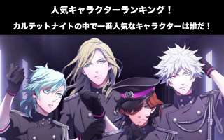 【うたプリ♪-カルテットナイト】人気投票ランキング！一番人気なキャラは誰だ！