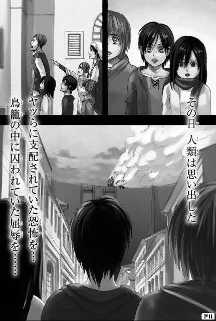 その日人類は思い出した。奴らに支配されていた恐怖を……鳥籠の中に囚われていた屈辱を……（アルミン）