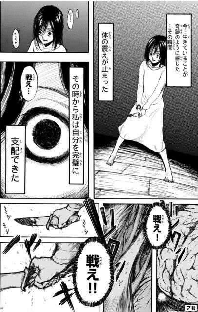 ミカサの覚醒