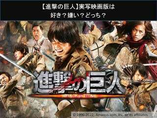 【進撃の巨人】実写映画版は好き？嫌い？どっち？人気アンケート調査！