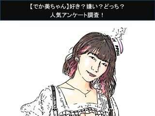 【でか美ちゃん】好き？嫌い？どっち？人気アンケート調査！