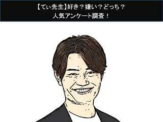 【てぃ先生】好き？嫌い？どっち？人気アンケート調査！
