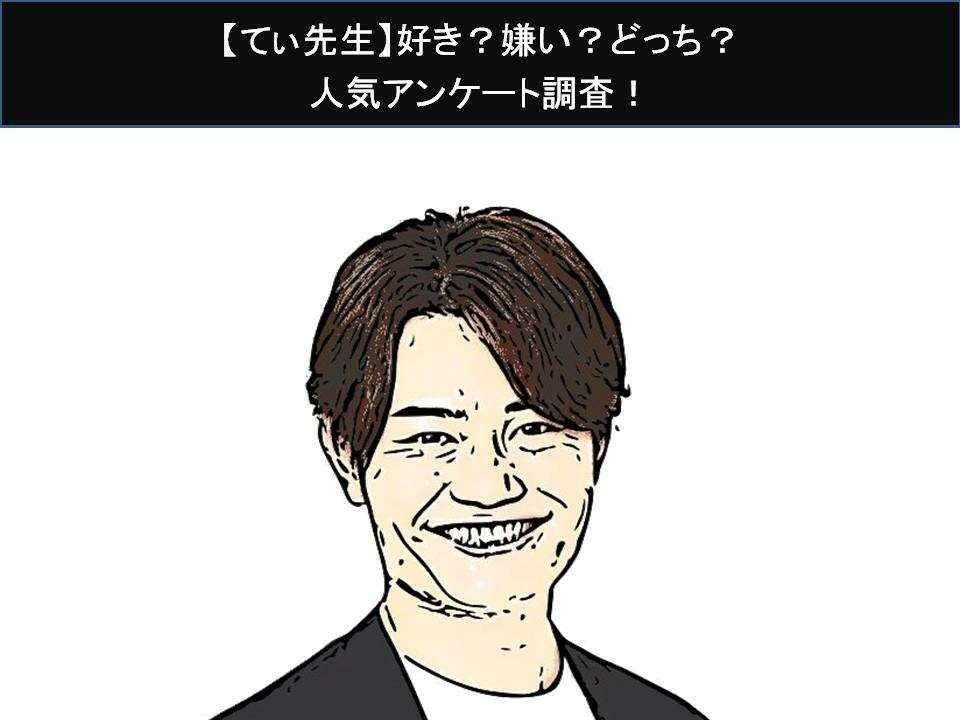 【てぃ先生】好き？嫌い？どっち？人気アンケート調査！