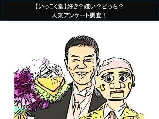 【いっこく堂】好き？嫌い？どっち？人気アンケート調査！