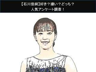 【石川佳純】好き？嫌い？どっち？人気アンケート調査！