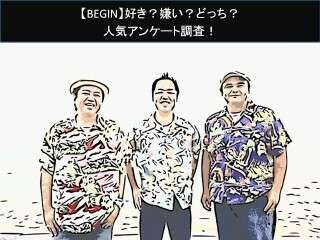 【BEGIN】好き？嫌い？どっち？人気アンケート調査！