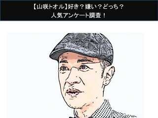 【山咲トオル】好き？嫌い？どっち？人気アンケート調査！