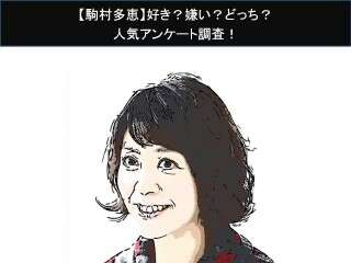 【駒村多恵】好き？嫌い？どっち？人気アンケート調査！