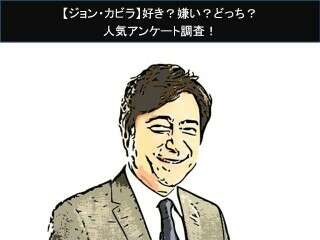 【ジョン・カビラ】好き？嫌い？どっち？人気アンケート調査！