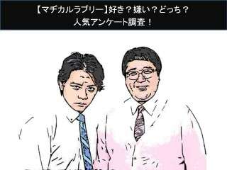 【マヂカルラブリー】好き？嫌い？どっち？人気アンケート調査！