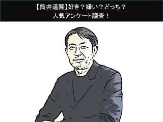 【筒井道隆】好き？嫌い？どっち？人気アンケート調査！