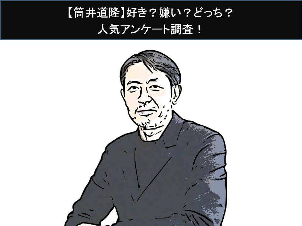 【筒井道隆】好き?嫌い?どっち?人気アンケート調査!
